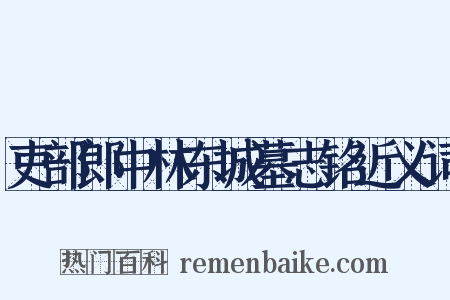 吏部郎中林东城墓志铭近义词是什么意思的图片